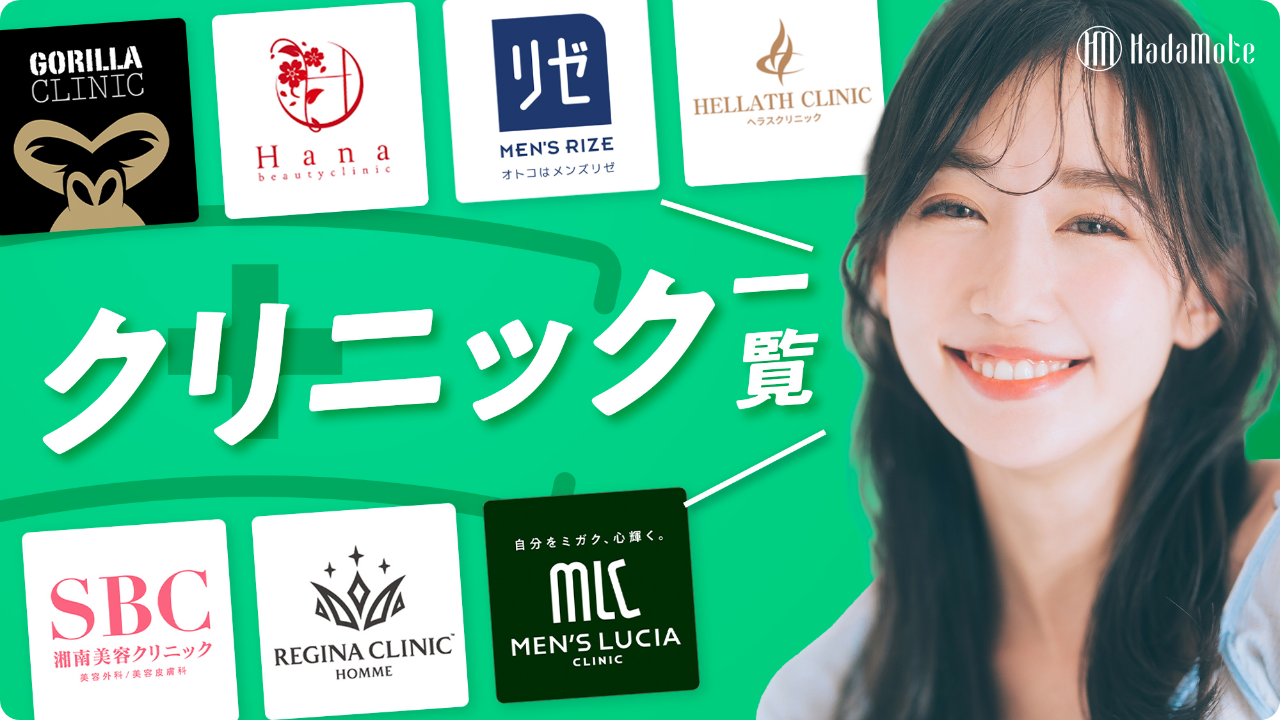 クリニック一覧