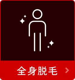全身脱毛