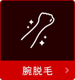 腕脱毛