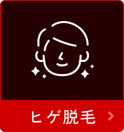 ヒゲ脱毛