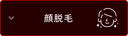 顔脱毛