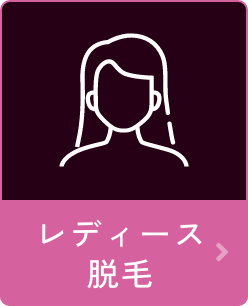 レディース脱毛