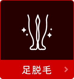 足脱毛