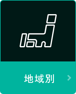 地域別