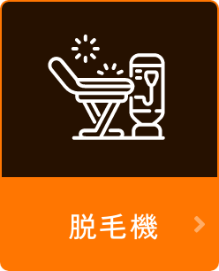 脱毛機