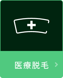 医療脱毛