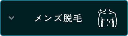 メンズ脱毛