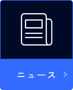 ニュース