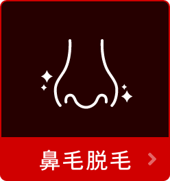 鼻脱毛