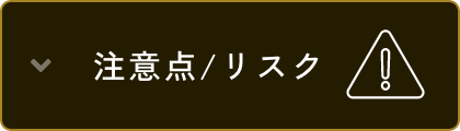 注意点/リスク