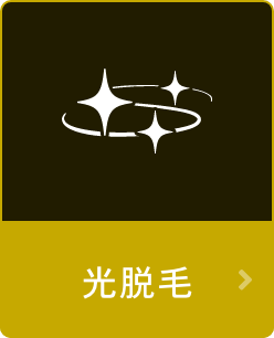 光脱毛