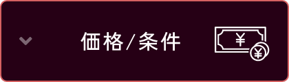 価格/条件