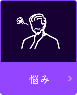 悩み
