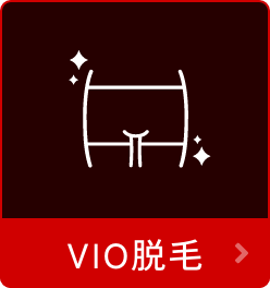 VIO脱毛