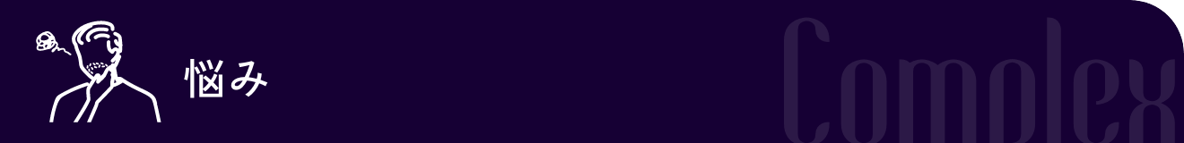 悩み