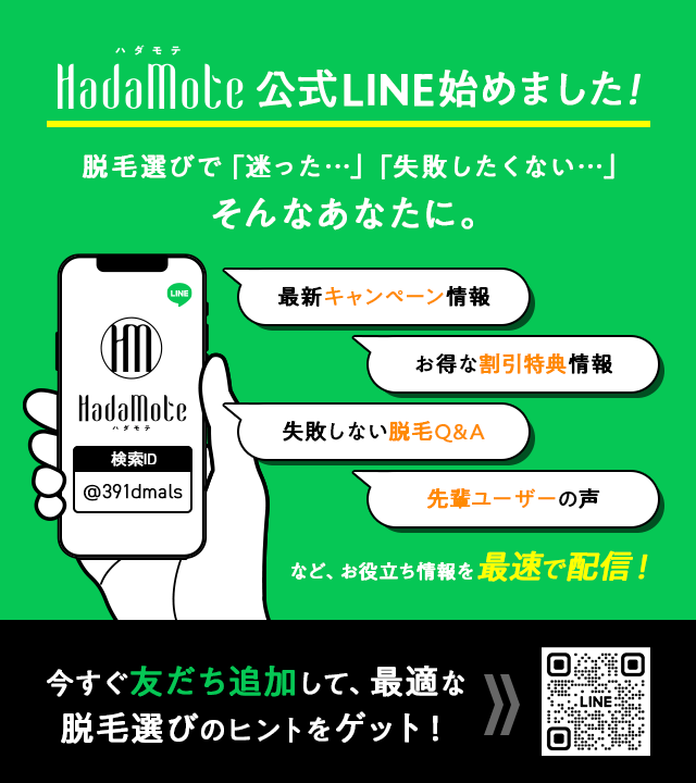 HadaMote公式LINE