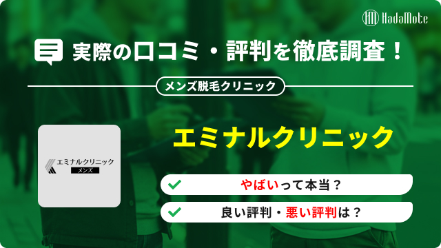 エミナルクリニックメンズのサムネイル