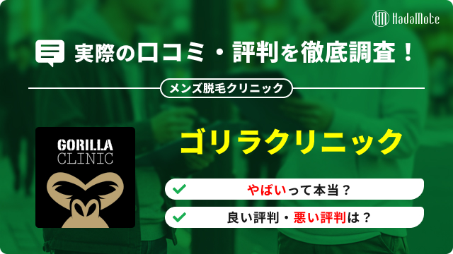 ゴリラクリニックのサムネイル