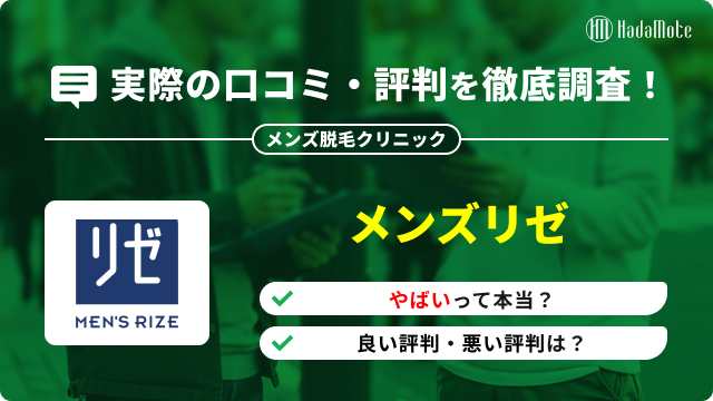 メンズリゼの口コミ・評判まとめ｜料金・効果・痛みのリアルをわかりやすく紹介のサムネイル