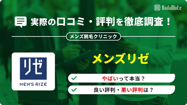 メンズリゼのサムネイル