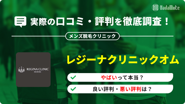 レジーナクリニックオムのサムネイル
