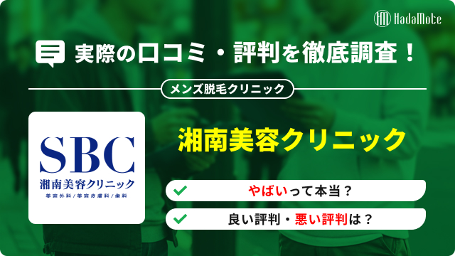 湘南美容クリニックのサムネイル