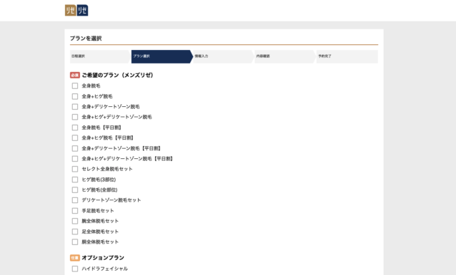 メンズリゼの予約フォーム入力画像