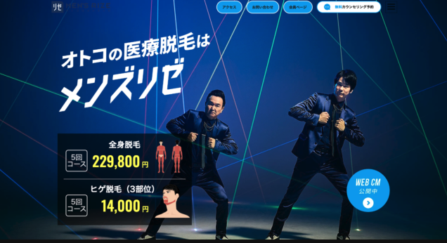 メンズリゼのWebサイト画像