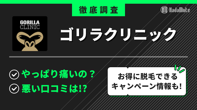 ゴリラクリニックのサムネイル