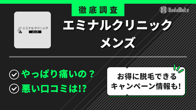 エミナルクリニックメンズのサムネイル