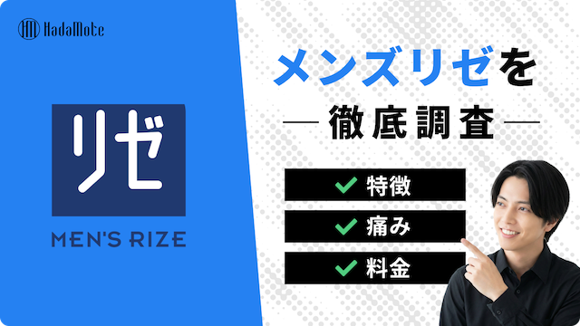 メンズリゼの評判と特徴記事のサムネイル画像