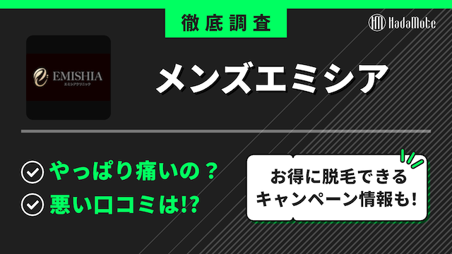 メンズエミシアクリニックのサムネイル