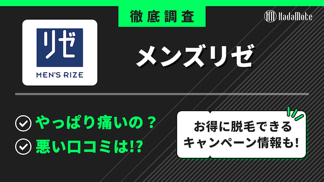 メンズリゼのサムネイル