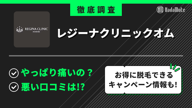 レジーナクリニックオムのサムネイル