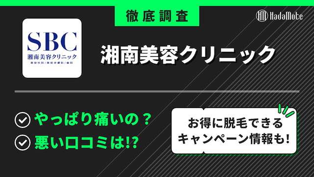 湘南美容クリニックのサムネイル