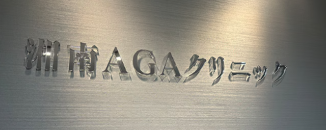 湘南AGA広島院のサムネイル画像