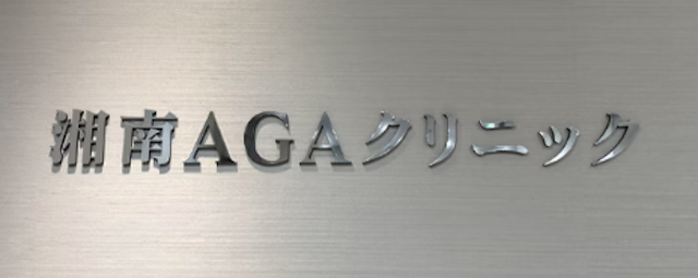 湘南AGA大宮院のサムネイル画像