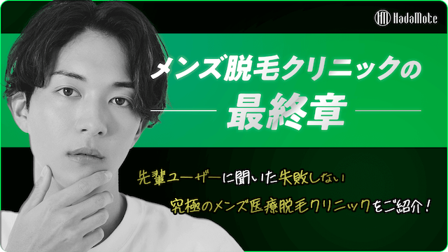 脱毛選びの最終章！結局どのクリニックがいいの？のサムネイル