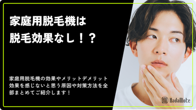 家庭用脱毛器は効果がない！？のサムネイル