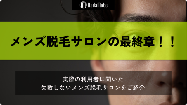 脱毛選びの最終章！結局どのメンズ脱毛サロンがいいの？のサムネイル