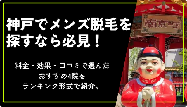 医療脱毛 神戸 おすすめ　のサムネイル