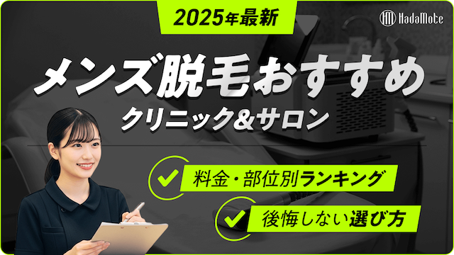 メンズ脱毛　おすすめのサムネイル