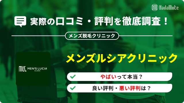 メンズルシアクリニックのサムネイル