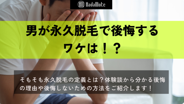 男 永久脱毛 後悔のサムネイル