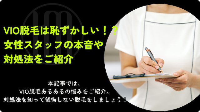 VIO脱毛メンズ　女性スタッフの本音のサムネイル