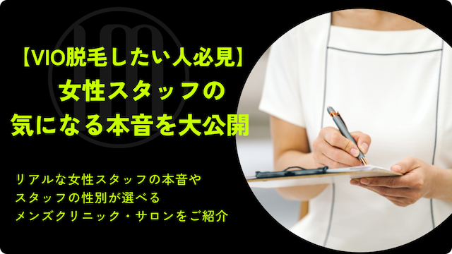 VIO脱毛メンズ　女性スタッフの本音のサムネイル
