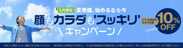 ゴリラクリニックの5月キャンペーン