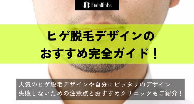 ヒゲ脱毛 デザイン おすすめ　のサムネイル