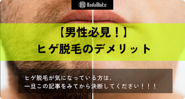 ヒゲ脱毛　デメリットのサムネイル