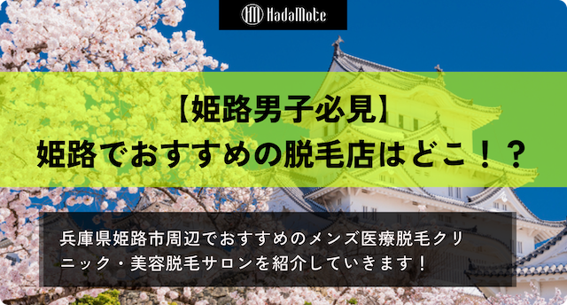 姫路のおすすめメンズ脱毛のサムネイル